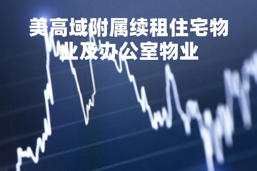美高域附属续租住宅物业及办公室物业
