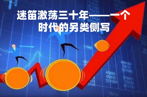 迷笛激荡三十年――一个时代的另类侧写