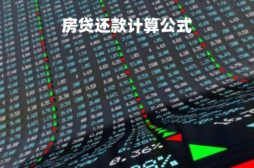 房贷还款计算公式