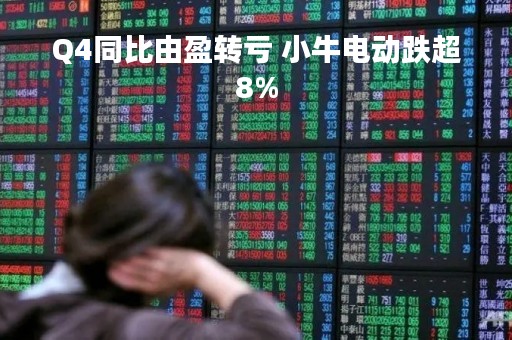 Q4同比由盈转亏 小牛电动跌超8%