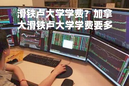 滑铁卢大学学费？加拿大滑铁卢大学学费要多少