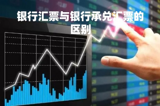 银行汇票与银行承兑汇票的区别