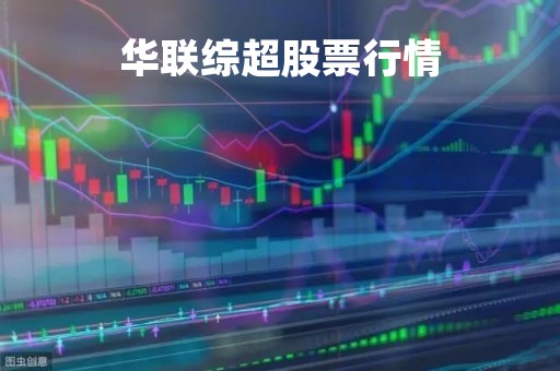 华联综超股票行情