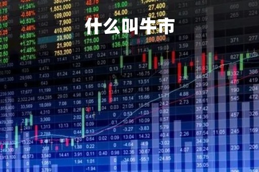 什么叫牛市