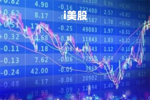 i美股
