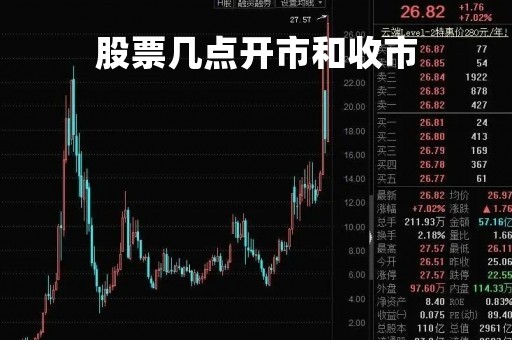 股票几点开市和收市