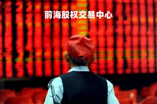 前海股权交易中心