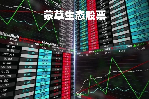 蒙草生态股票