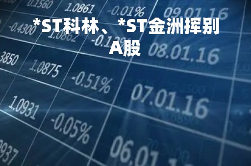 *ST科林、*ST金洲挥别A股