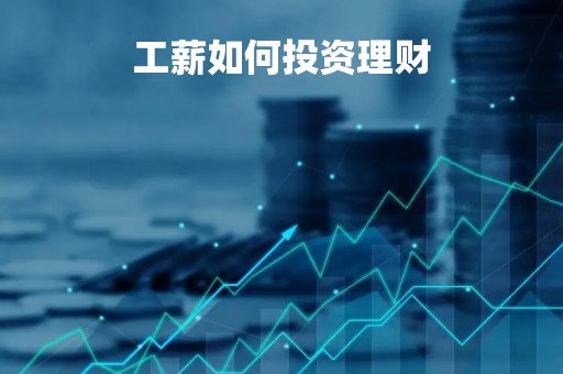 工薪如何投资理财