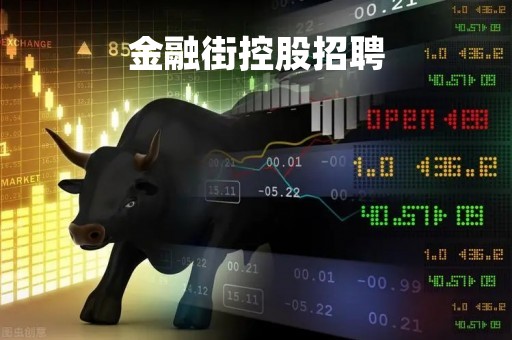 金融街控股招聘