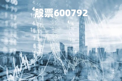 股票600792
