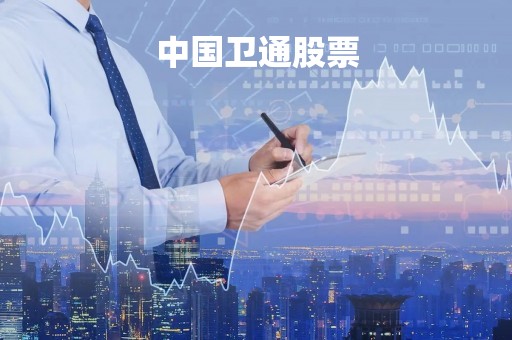 中国卫通股票