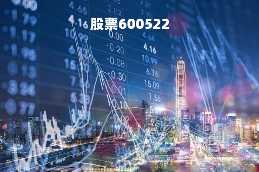 股票600522