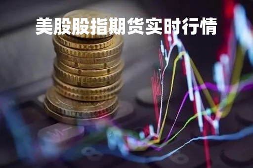 美股股指期货实时行情