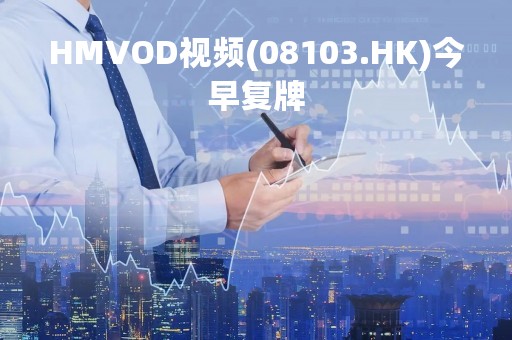 HMVOD视频(08103.HK)今早复牌