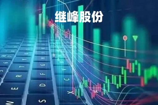 继峰股份