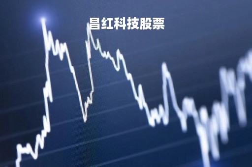 昌红科技股票