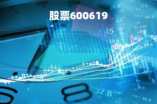 股票600619