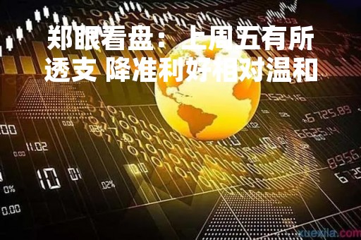 郑眼看盘：上周五有所透支 降准利好相对温和