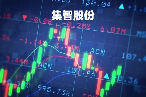 集智股份