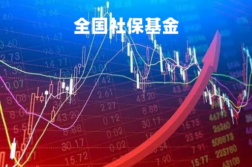 全国社保基金