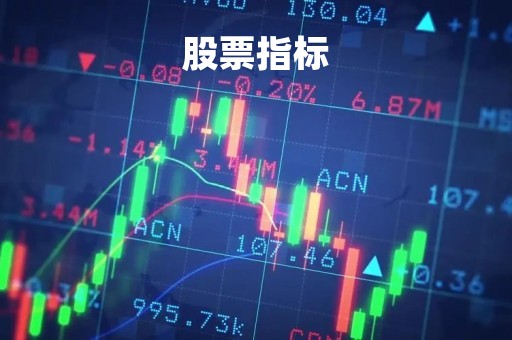 股票指标