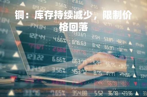 铜：库存持续减少，限制价格回落