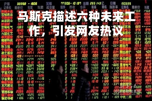 马斯克描述六种未来工作，引发网友热议