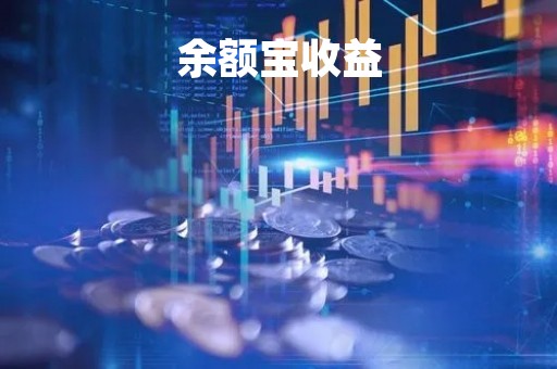 余额宝收益
