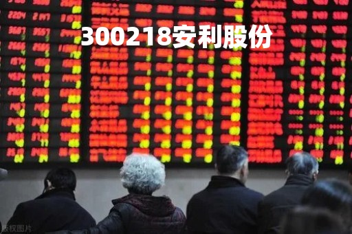 300218安利股份