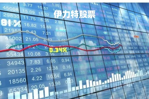 伊力特股票