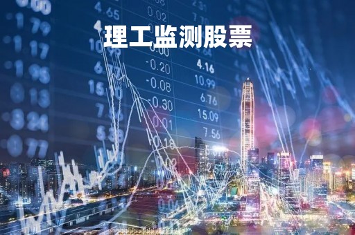 理工监测股票