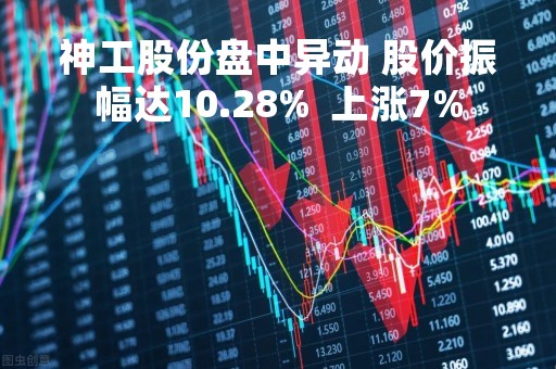 神工股份盘中异动 股价振幅达10.28%  上涨7%
