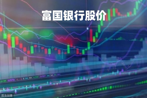 富国银行股价「工商银行最低股价」