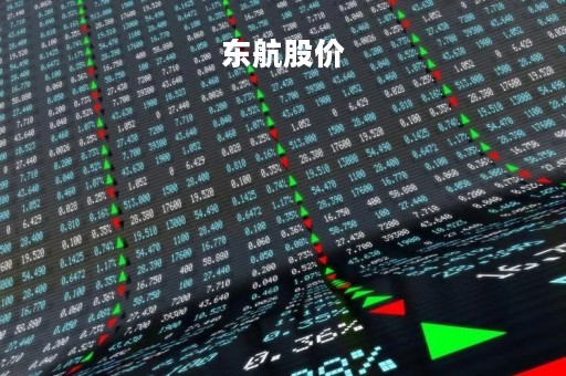 东航股价「东航股价目标值」
