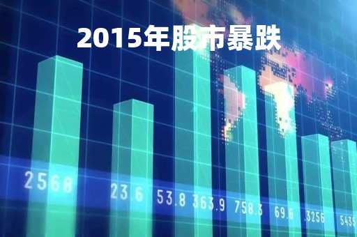 2015年股市暴跌