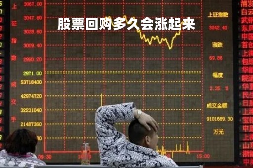 股票回购多久会涨起来「股票回购有时间限制吗」