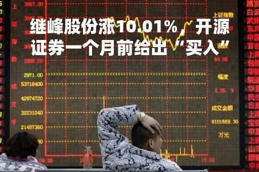 继峰股份涨10.01%，开源证券一个月前给出“买入”评级