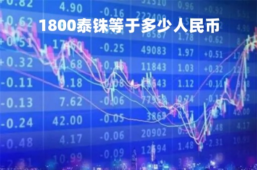 1800泰铢等于多少人民币