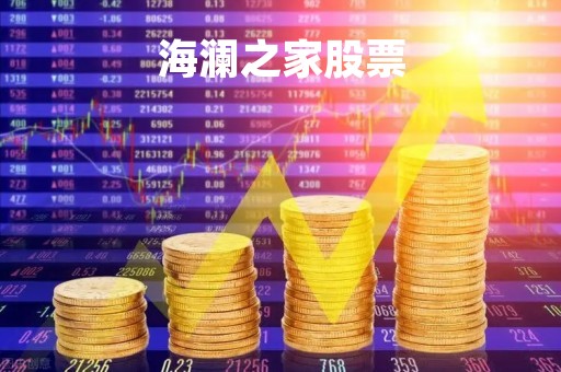 海澜之家股票「海澜之家股票涨停」