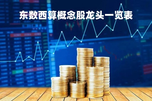东数西算概念股龙头一览表「东数西算 概念股」