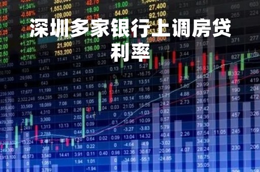 深圳多家银行上调房贷利率