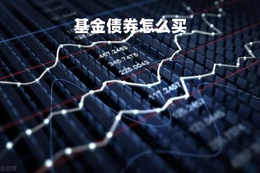 基金债券怎么买「债劵基金怎么买」