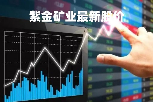 紫金矿业最新股价「紫金矿业股票今日价格」