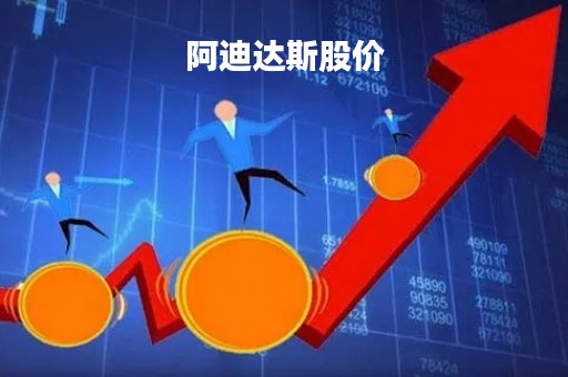 阿迪达斯股价「阿迪达斯股价德国股市」