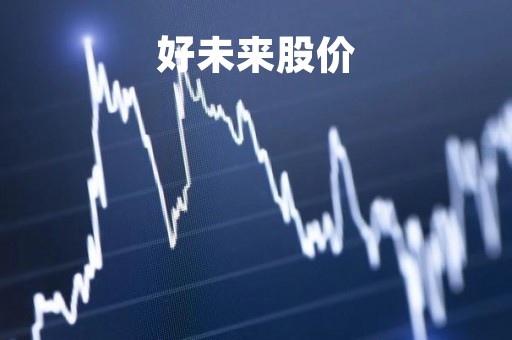 好未来股价「好未来股价跌了多少」