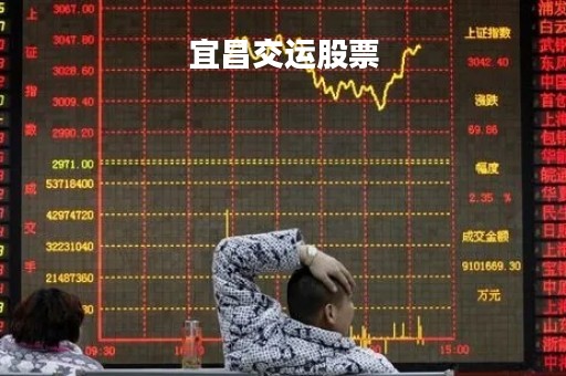 宜昌交运股票「宜昌交运股票前景」