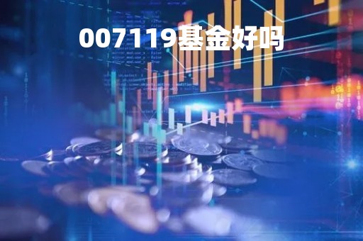 007119基金好吗「007019基金怎么样」