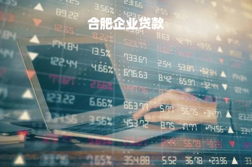 合肥企业贷款